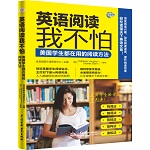 英语阅读我不怕：美国学生都在用的阅读