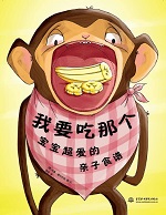 我要吃那个——宝宝超爱的亲子食谱