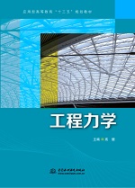 工程力学（应用型高等教育“十三五”规