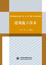 建筑施工技术（高等职业教育土建类“教