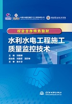 水利水电工程施工质量监控技术（校企合作特色教材）