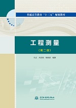 工程测量(第二版)（普通高等教育“十三