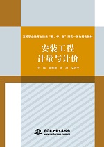 安装工程计量与计价（高等职业教育土建