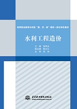 <b>水利工程造价（高等职业教育水利类“教</b>