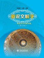 新说文解字——细说英语词根词源（第三