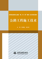 公路工程施工技术（高等职业教育土建类