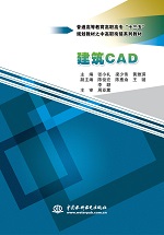 建筑CAD（普通高等教育高职高专“十三五
