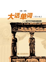 大话单词--你不可不知的词源故事(第三版
