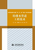 给排水管道工程技术（高等职业教育土建