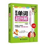 英语单词超图解：美国人就是这样记单词
