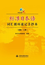 标准日本语词汇循环速记手抄本（初级·