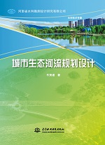 城市生态河流规划设计