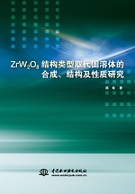 ZrW2O8结构类型取代固溶体的合成、结构及