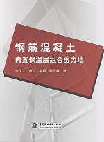 钢筋混凝土内置保温层组合剪力墙