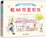 水彩的温情手绘 在城市里写生