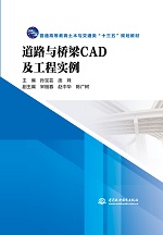 道路与桥梁CAD及工程实例(普通高等教育土