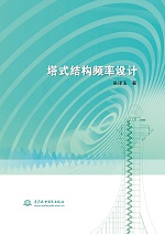 塔式结构频率设计