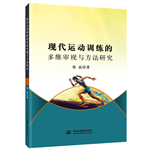 现代运动训练的多维审视与方法研究