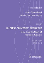 非标准群化——当代建筑“群化空间”理