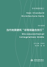 非标准地景——当代地景建筑“非常规融