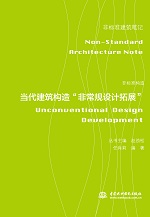 非标准构造——当代建筑构造“非常规设