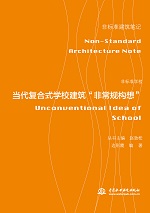 非标准学校——当代复合式学校建筑“非