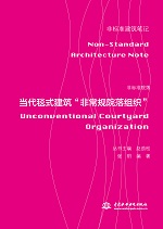 非标准院落——当代毯式建筑“非常规院