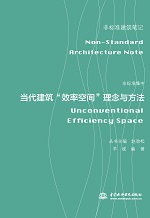 非标准集中——当代建筑“效率空间”理