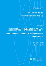 非标准复合——当代建筑的“非常规复合