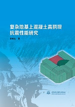 复杂地基上混凝土高拱坝抗震性能研究