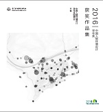 2016中国人居环境设计学年奖获奖作品集
