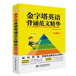 金字塔英语背诵范文精华（基础篇）