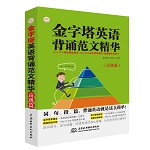 金字塔英语背诵范文精华（高级篇）