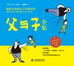 《父与子》全集——中英对照有声亲子经