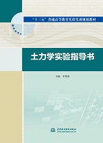 土力学实验指导书(“十三五”普通高等教