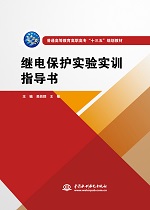 继电保护实验实训指导书（普通高等教育高职高专“十三五”规划教材）