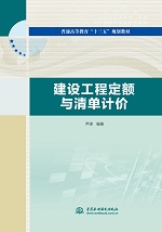 建设工程定额与清单计价（普通高等教育