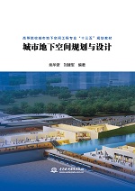 城市地下空间规划与设计（高等院校城市