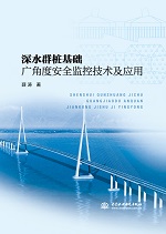深水群桩基础广角度安全监控技术及应用