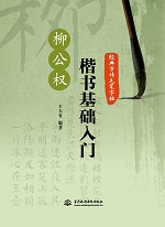 经典古诗毛笔字帖：柳公权楷书基础入门