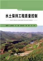 水土保持工程质量控制