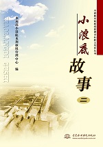 小浪底故事(二)（小浪底水利枢纽管理中