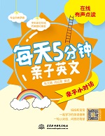 每天5分钟亲子英文·亲子小对话