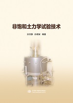 非饱和土力学试验技术