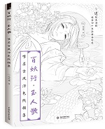百妖行·玉人歌 唯美古风涂色线描集