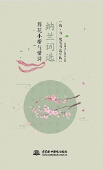簪花小楷与情诗 纳兰词选 (情·书 硬笔书