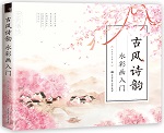 古风诗韵 水彩画入门