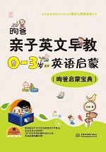昫爸亲子英文早教：0-3岁宝宝英语启蒙（