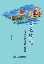 蓝色跨越——中国海洋强国的生态逻辑