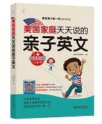 美国家庭天天说的亲子英文